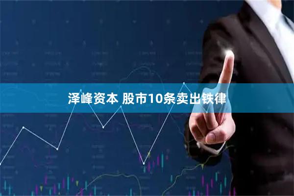 泽峰资本 股市10条卖出铁律