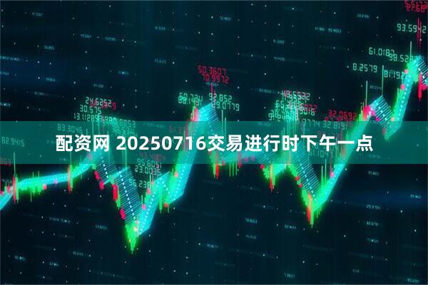 配资网 20250716交易进行时下午一点